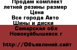 Продам комплект летней резины размер R15 195/50 › Цена ­ 12 000 - Все города Авто » Шины и диски   . Самарская обл.,Новокуйбышевск г.